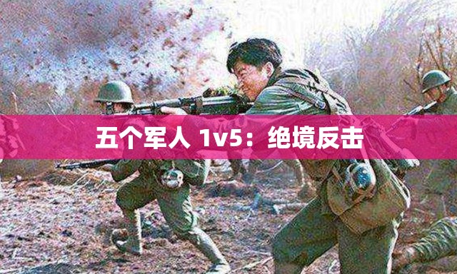 五个军人 1v5：绝境反击