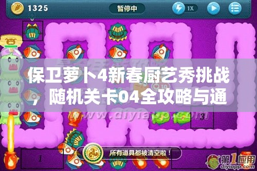 保卫萝卜4新春厨艺秀挑战，随机关卡04全攻略与通关秘籍详解