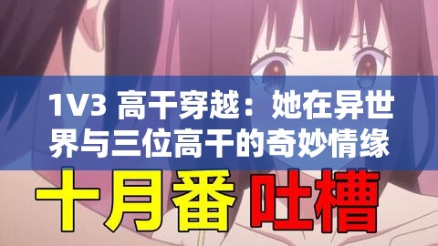 1V3 高干穿越：她在异世界与三位高干的奇妙情缘
