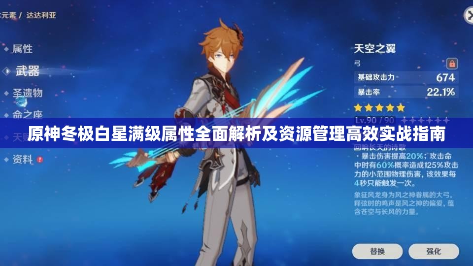 原神冬极白星满级属性全面解析及资源管理高效实战指南