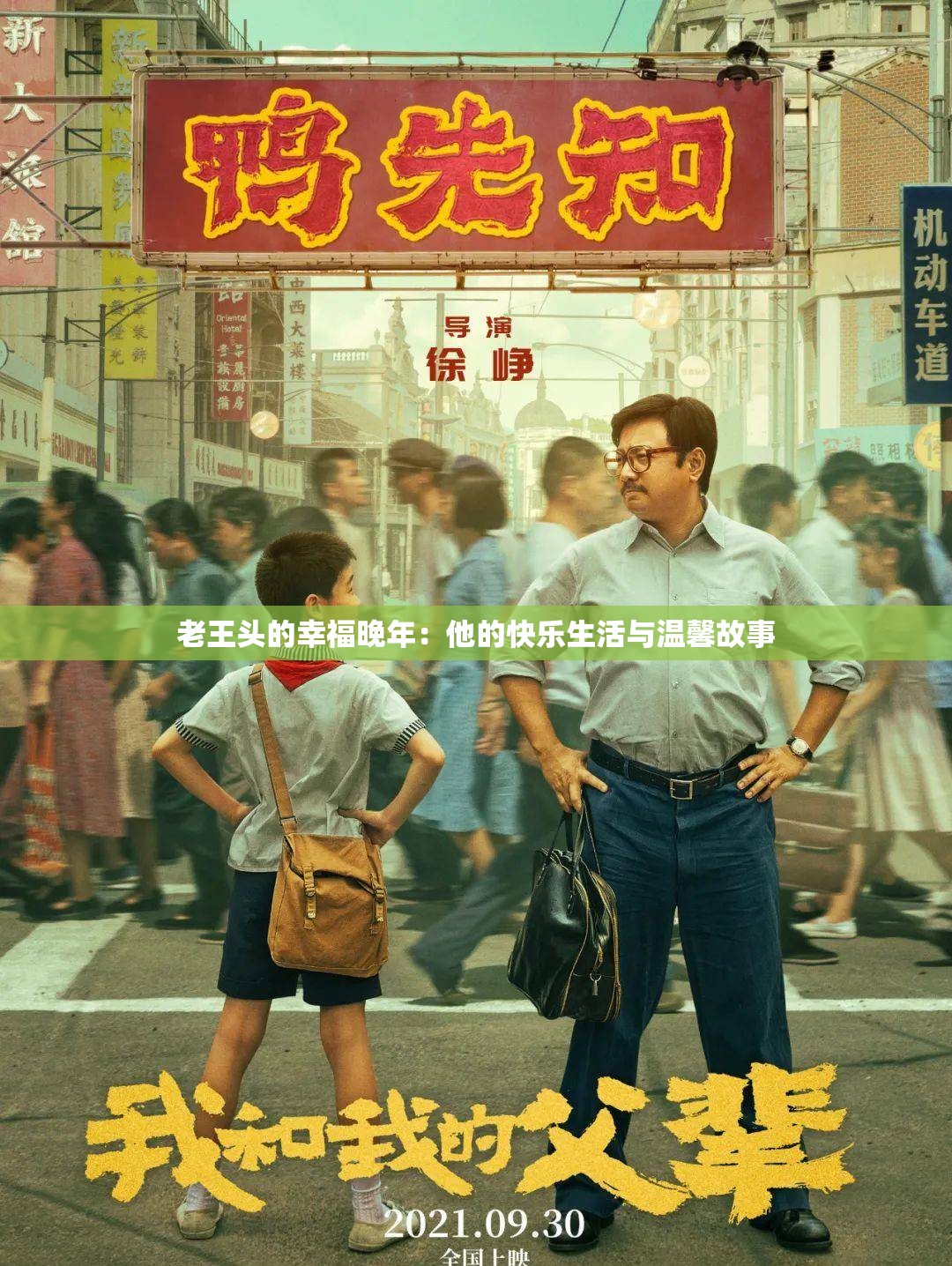老王头的幸福晚年：他的快乐生活与温馨故事