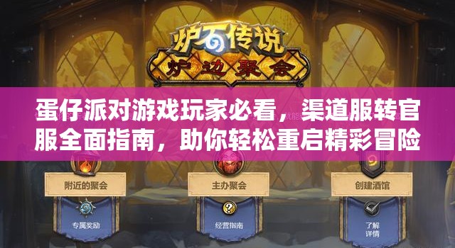 蛋仔派对游戏玩家必看，渠道服转官服全面指南，助你轻松重启精彩冒险之旅