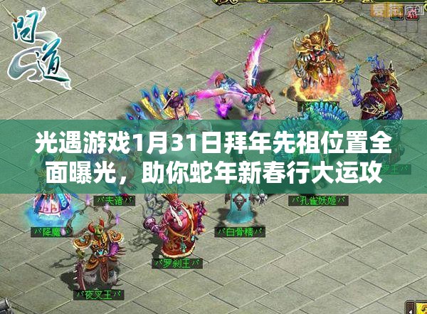 光遇游戏1月31日拜年先祖位置全面曝光，助你蛇年新春行大运攻略！