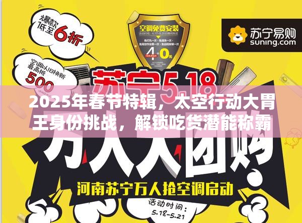 2025年春节特辑，太空行动大胃王身份挑战，解锁吃货潜能称霸节日餐桌！