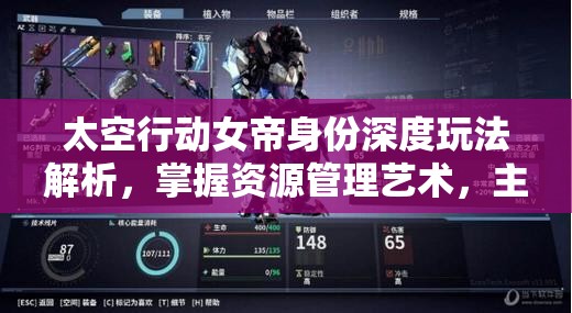 太空行动女帝身份深度玩法解析，掌握资源管理艺术，主宰游戏全局