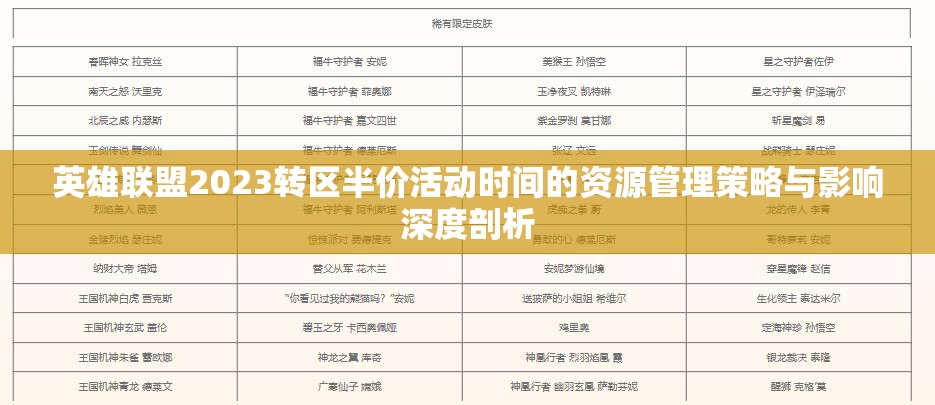 英雄联盟2023转区半价活动时间的资源管理策略与影响深度剖析