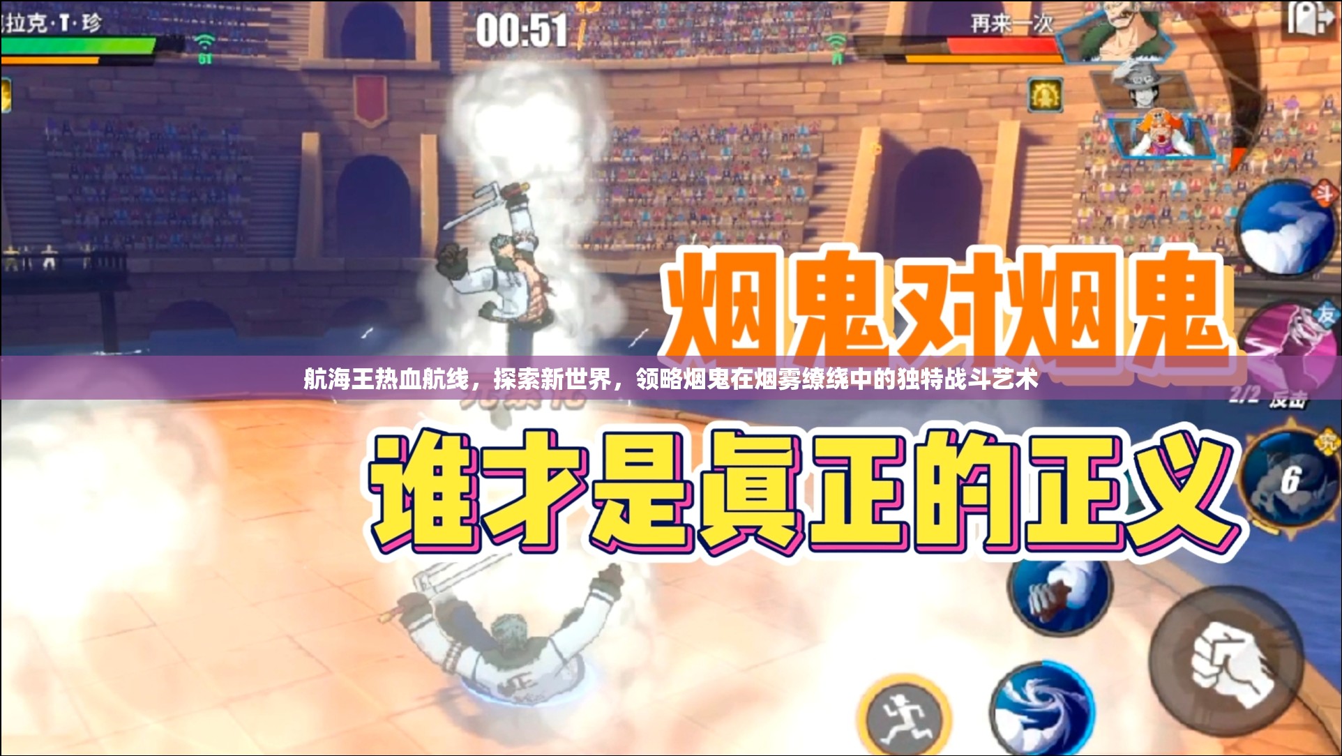 航海王热血航线,探索新世界,领略烟鬼在烟雾缭绕中的独特战斗艺术 航海王热血航线,探索新世界,领略烟鬼在烟雾缭绕中的独特战斗艺术
