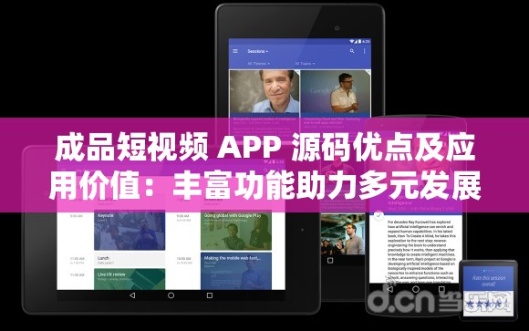 成品短视频 APP 源码优点及应用价值：丰富功能助力多元发展