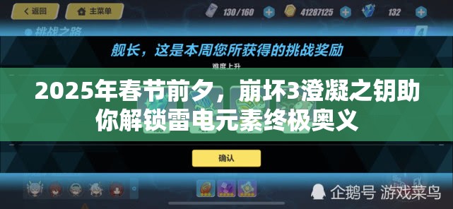 2025年春节前夕，崩坏3澄凝之钥助你解锁雷电元素终极奥义
