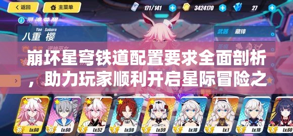 崩坏星穹铁道配置要求全面剖析，助力玩家顺利开启星际冒险之旅
