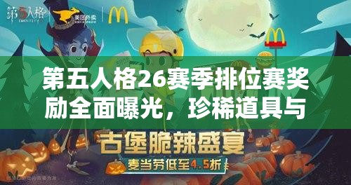 第五人格26赛季排位赛奖励全面曝光，珍稀道具与丰厚福利等你来拿