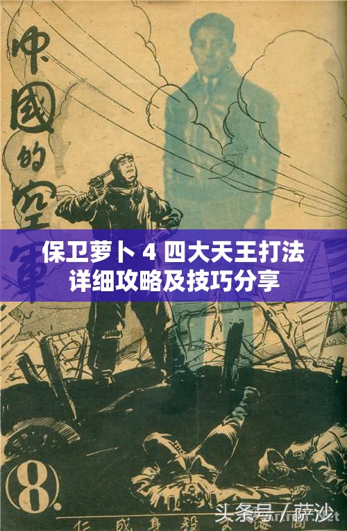 保卫萝卜 4 四大天王打法详细攻略及技巧分享