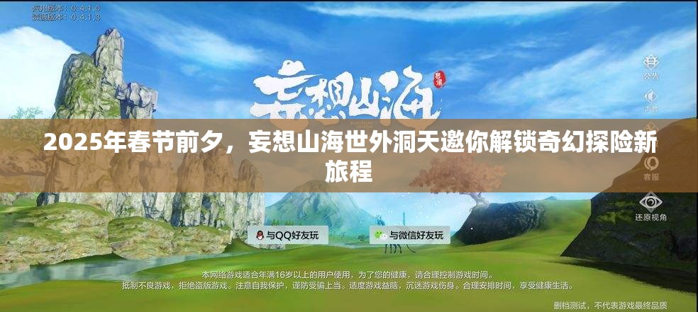 2025年春节前夕，妄想山海世外洞天邀你解锁奇幻探险新旅程