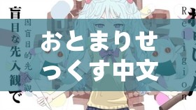 おとまりせっくす中文在线：甜蜜的住宿性趣之旅