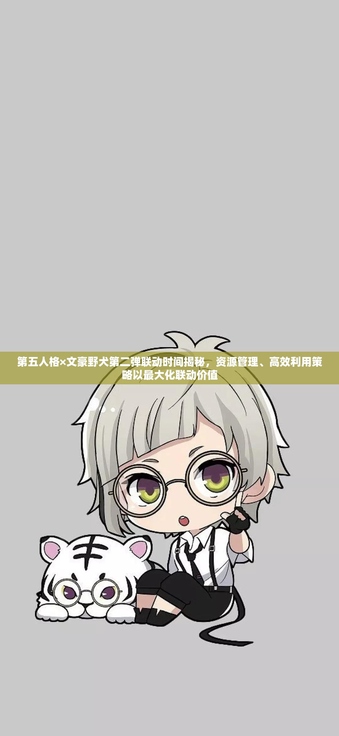 第五人格×文豪野犬第二弹联动时间揭秘，资源管理、高效利用策略以最大化联动价值
