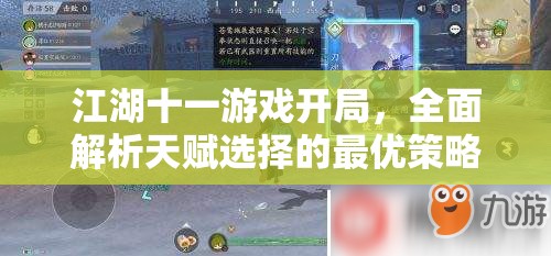 江湖十一游戏开局，全面解析天赋选择的最优策略与技巧攻略