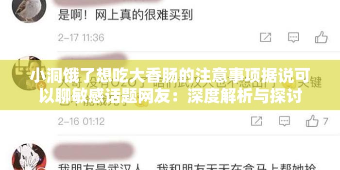 小洞饿了想吃大香肠的注意事项据说可以聊敏感话题网友：深度解析与探讨