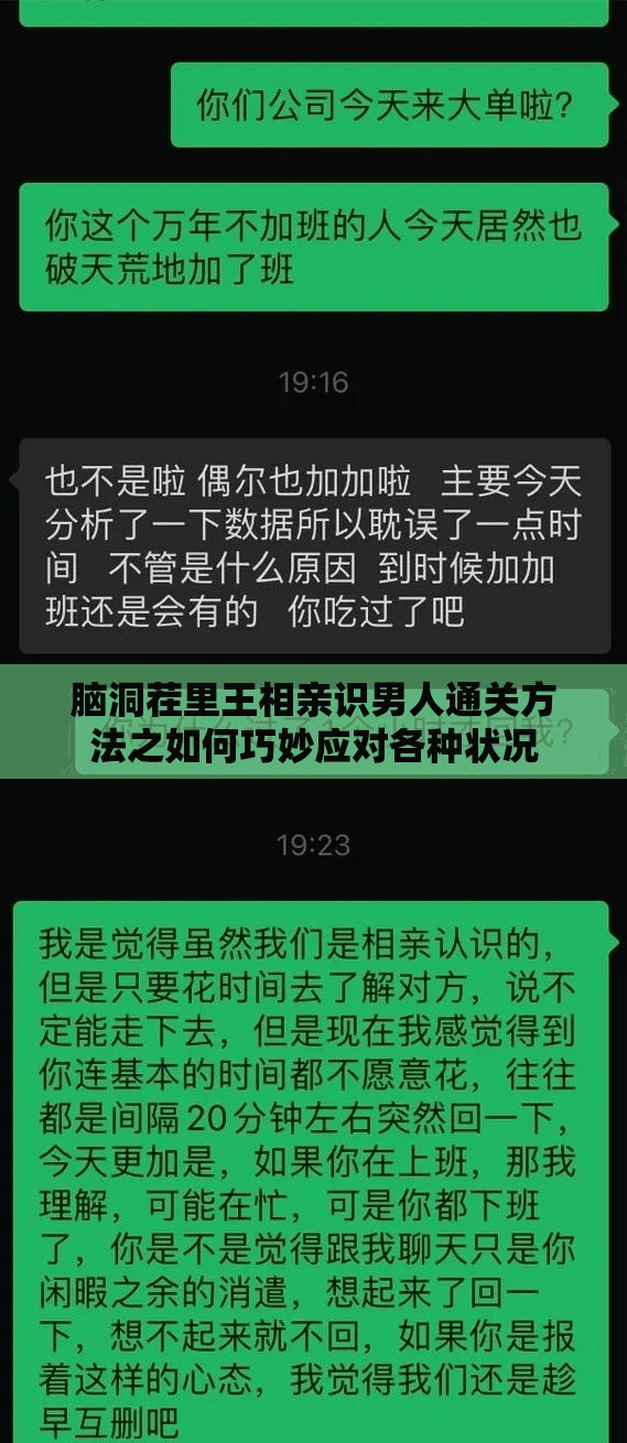 脑洞茬里王相亲识男人通关方法之如何巧妙应对各种状况