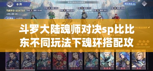 斗罗大陆魂师对决sp比比东不同玩法下魂环搭配攻略详解
