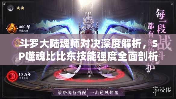 斗罗大陆魂师对决深度解析，SP噬魂比比东技能强度全面剖析