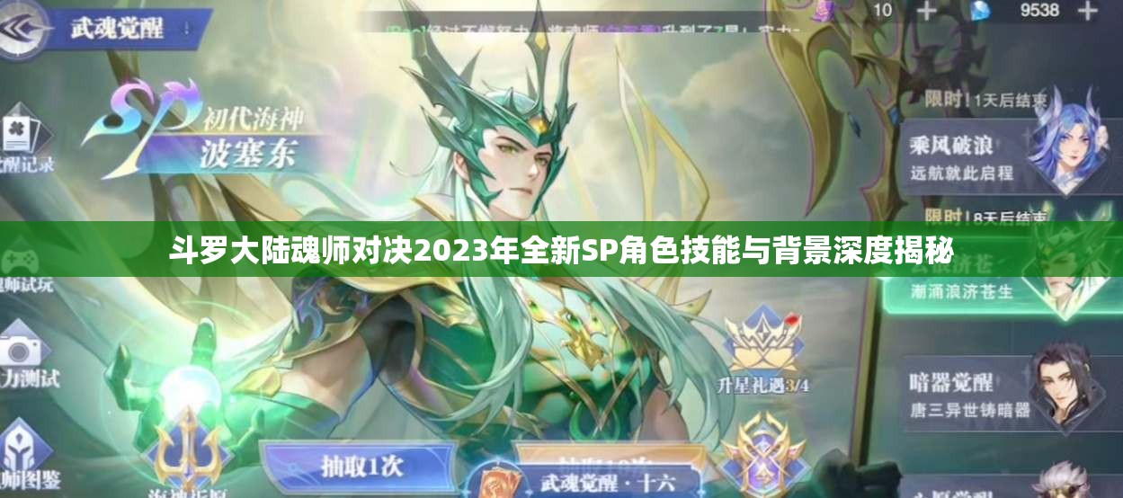 斗罗大陆魂师对决2023年全新SP角色技能与背景深度揭秘