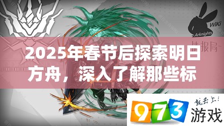 2025年春节后探索明日方舟，深入了解那些标签为爆发的干员