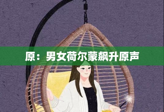 原：男女荷尔蒙飙升原声