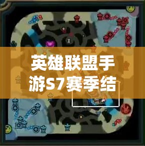 英雄联盟手游S7赛季结束时间对玩家价值认知与游戏管理策略的影响