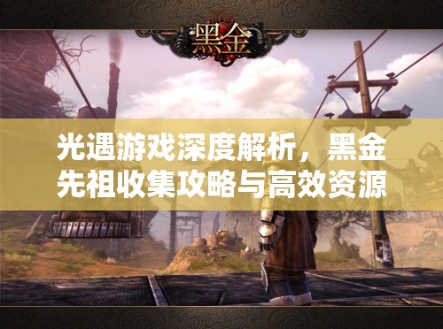 光遇游戏深度解析，黑金先祖收集攻略与高效资源管理艺术