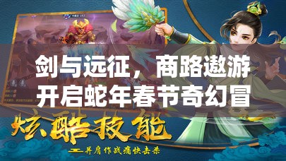 剑与远征，商路遨游开启蛇年春节奇幻冒险与财富解锁之旅