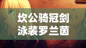 坎公骑冠剑泳装罗兰茵抽取，资源管理视角下的重要性及抽取策略