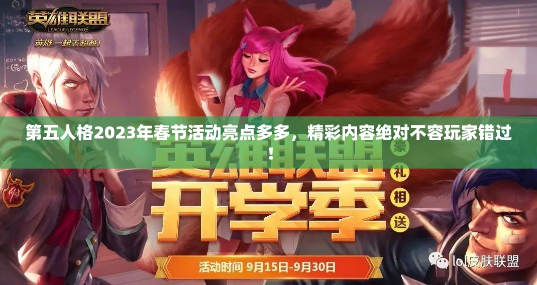 第五人格2023年春节活动亮点多多，精彩内容绝对不容玩家错过！