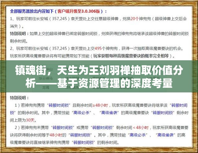镇魂街，天生为王刘羽禅抽取价值分析——基于资源管理的深度考量