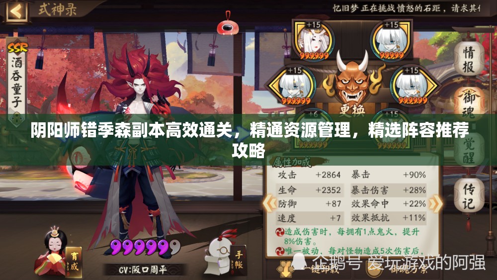 阴阳师错季森副本高效通关，精通资源管理，精选阵容推荐攻略