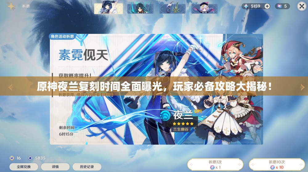 原神夜兰复刻时间全面曝光，玩家必备攻略大揭秘！