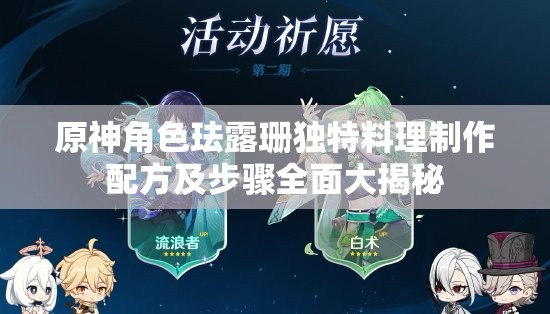 原神角色珐露珊独特料理制作配方及步骤全面大揭秘