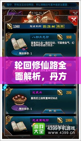 轮回修仙路全面解析，丹方获取详尽攻略，助你修仙旅程畅通无阻