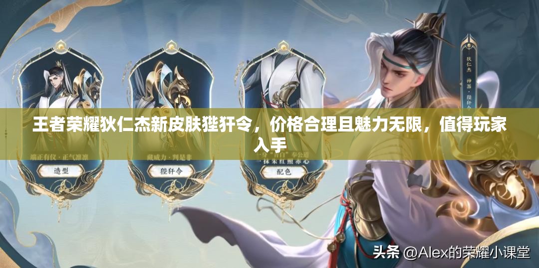 王者荣耀狄仁杰新皮肤狴犴令，价格合理且魅力无限，值得玩家入手