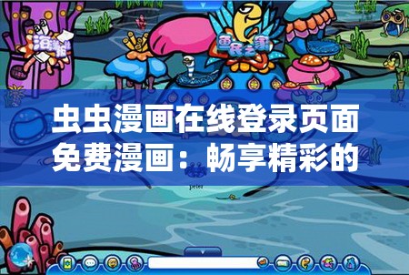 虫虫漫画在线登录页面免费漫画：畅享精彩的漫画世界