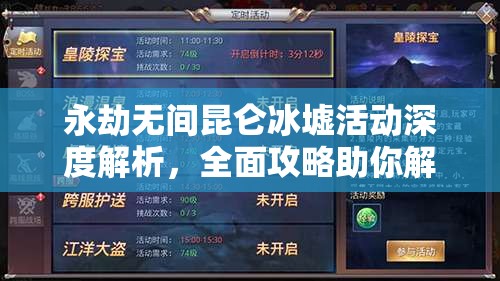 永劫无间昆仑冰墟活动深度解析,全面攻略助你解锁令牌,轻松赢取珍稀游戏奖励 永劫无间昆仑冰墟活动深度解析,全面攻略助你解锁令牌,轻松赢取珍稀游戏奖励