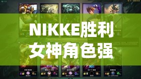 NIKKE胜利女神角色强度全解析，普丽瓦蒂深度测评与实战评估