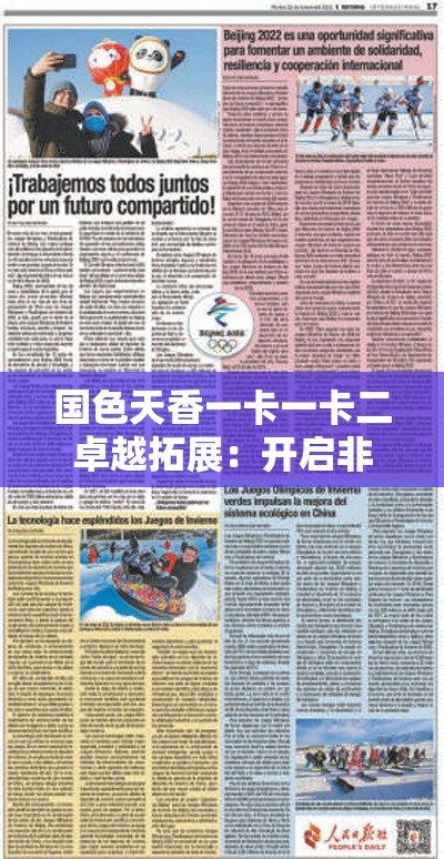 国色天香一卡一卡二卓越拓展：开启非凡体验之旅
