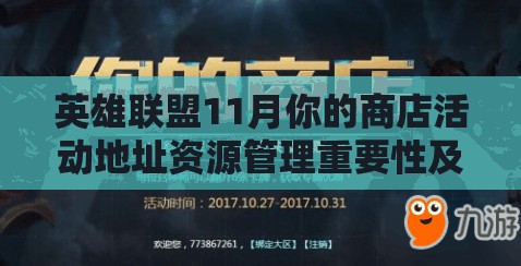 英雄联盟11月你的商店活动地址资源管理重要性及高效策略解析