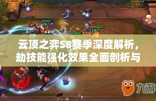 云顶之弈S8赛季深度解析，劫技能强化效果全面剖析与解读