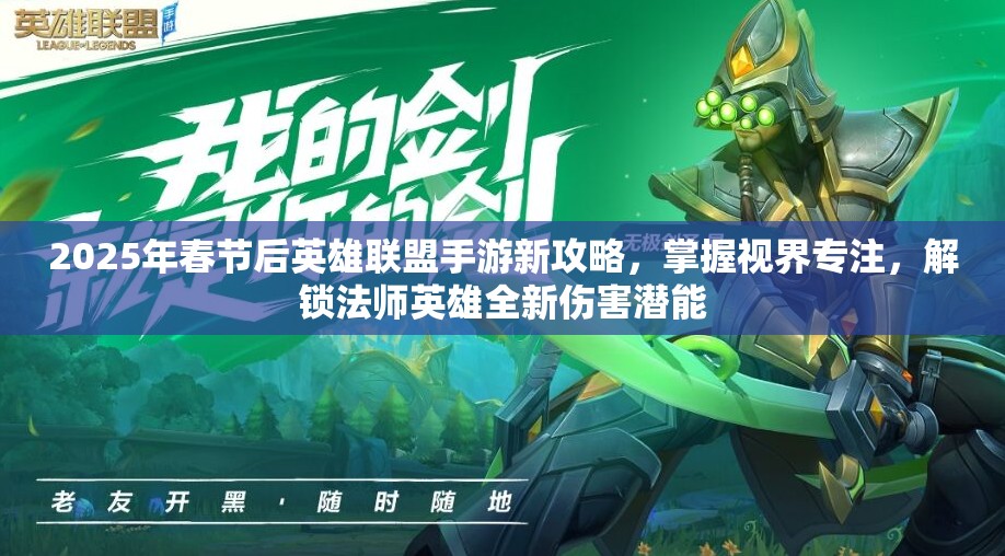2025年春节后英雄联盟手游新攻略，掌握视界专注，解锁法师英雄全新伤害潜能