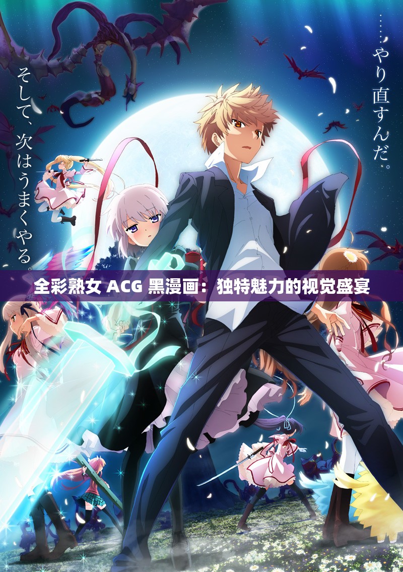 全彩熟女 ACG 黑漫画：独特魅力的视觉盛宴