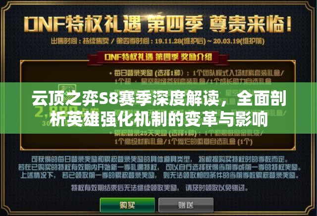 云顶之弈S8赛季深度解读，全面剖析英雄强化机制的变革与影响