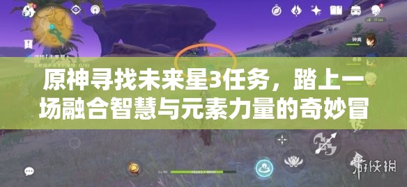 原神寻找未来星3任务，踏上一场融合智慧与元素力量的奇妙冒险之旅
