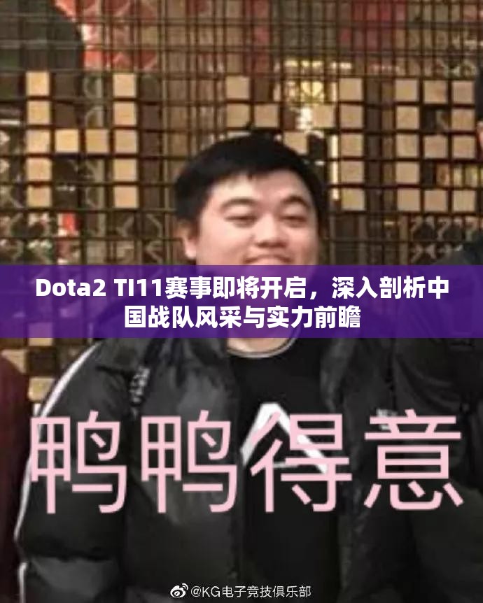 Dota2 TI11赛事即将开启，深入剖析中国战队风采与实力前瞻