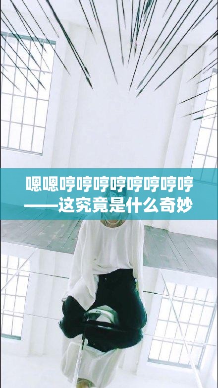嗯嗯哼哼哼哼哼哼哼哼——这究竟是什么奇妙的歌呀